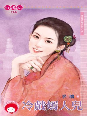 cover image of 冷戲嫣人兒